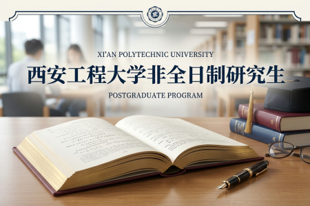 西安工程大學(xué)非全日制研究生招生專業(yè)