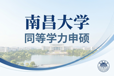 南昌大學同等學力申碩招生專業一覽表