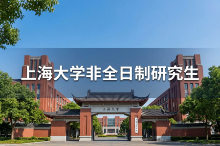 上海大學非全日制研究生招生簡章