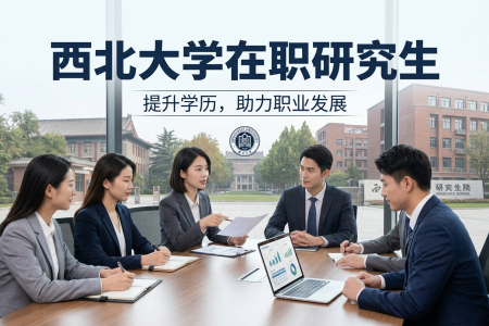 西北大學在職研究生學制學費