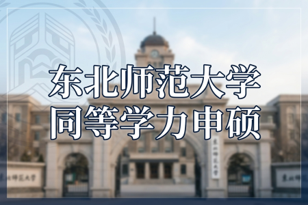 東北師范大學同等學力申碩招生專業一覽表