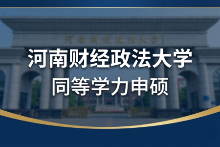 河南財(cái)經(jīng)政法大學(xué)同等學(xué)力申碩招生專業(yè)一覽表