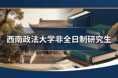 西南政法大學(xué)非全日制研究生招生專業(yè)