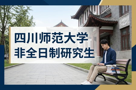 四川師范大學非全日制研究生招生專業