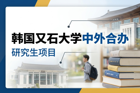 韓國又石大學中外合辦學制學費