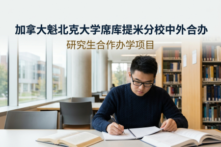 加拿大魁北克大學席庫提米分校中外合辦學制學費