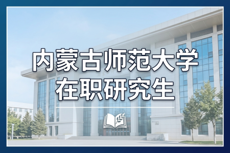內蒙古師范大學在職研究生學制學費一覽表