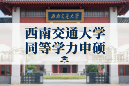 西南交通大學同等學力申碩招生專業一覽表