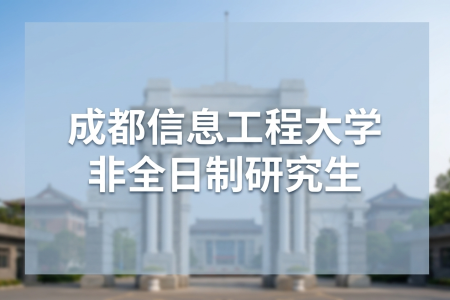 成都信息工程大學非全日制研究生招生專業一覽表