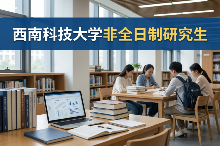 西南科技大學非全日制研究生招生專業