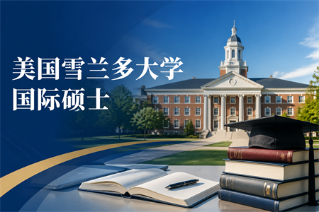 美國雪蘭多大學國際碩士學制學費