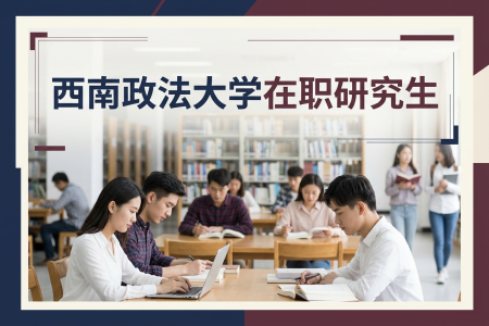 西南政法大學(xué)在職研究生學(xué)制學(xué)費(fèi)