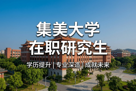 集美大學在職研究生學制學費一覽表