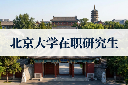 北京大學在職研究生學制學費