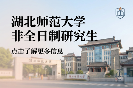 湖北師范大學非全日制研究生招生簡章