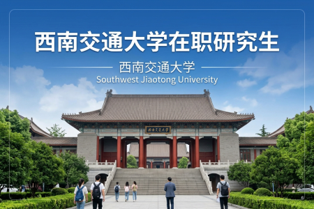 西南交通大學在職研究生學制學費一覽表