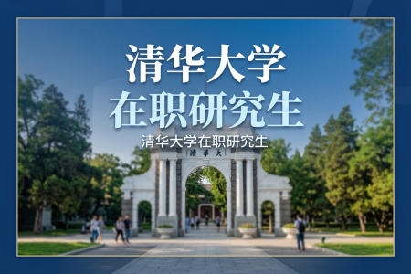 清華大學(xué)在職研究生學(xué)制學(xué)費一覽表