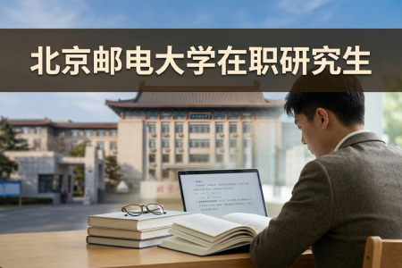 北京郵電大學在職研究生學制學費