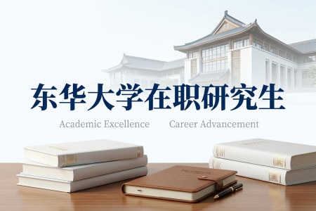東華大學在職研究生學制學費