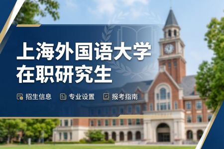 上海外國(guó)語(yǔ)大學(xué)在職研究生學(xué)制學(xué)費(fèi)一覽表