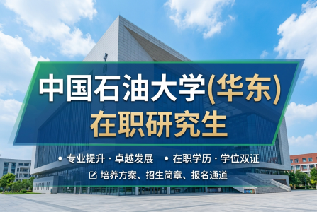 中國石油大學(華東)在職研究生學制學費