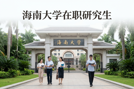 海南大學(xué)在職研究生學(xué)制學(xué)費