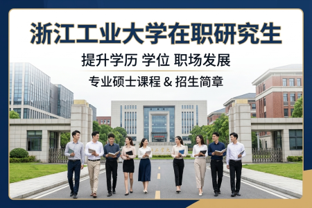 浙江工業(yè)大學在職研究生學制學費