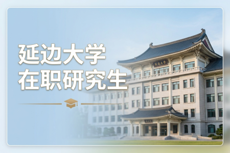 延邊大學(xué)在職研究生學(xué)制學(xué)費一覽表