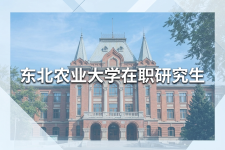 東北農業(yè)大學在職研究生學制學費一覽表