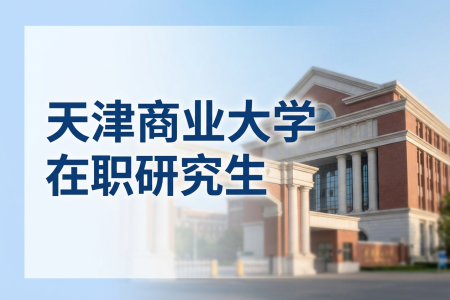 天津商業(yè)大學(xué)在職研究生學(xué)制學(xué)費(fèi)一覽表