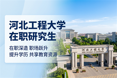 河北工程大學(xué)在職研究生學(xué)制學(xué)費(fèi)一覽表