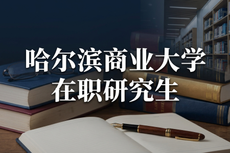 哈爾濱商業(yè)大學(xué)在職研究生學(xué)制學(xué)費(fèi)