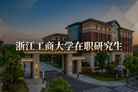 浙江工商大學在職研究生學制學費一覽表