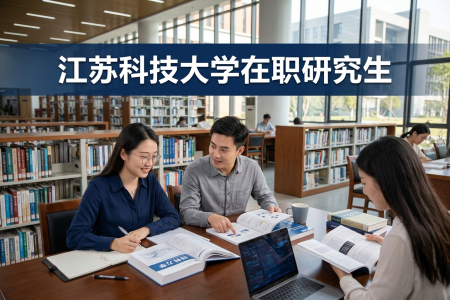 江蘇科技大學在職研究生學制學費