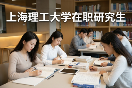 上海理工大學在職研究生學制學費