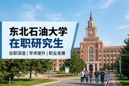 東北石油大學在職研究生學制學費