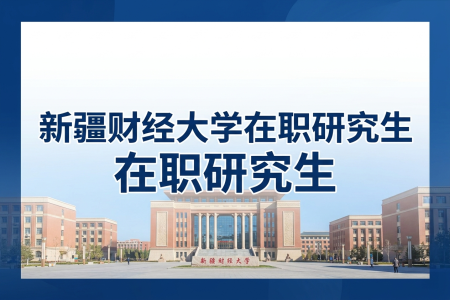 新疆財經大學在職研究生學制學費
