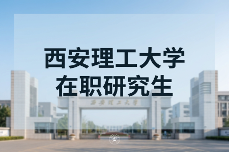 西安理工大學(xué)在職研究生學(xué)制學(xué)費(fèi)一覽表