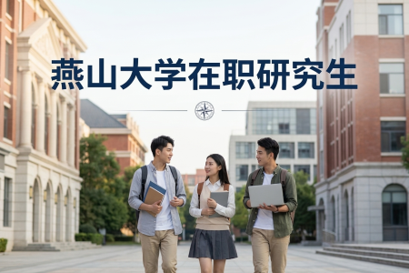 燕山大學在職研究生學制學費
