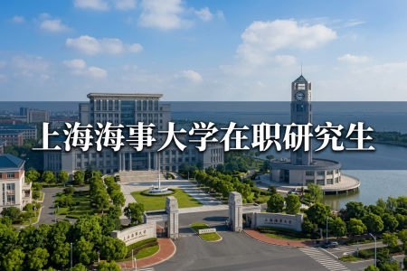 上海海事大學在職研究生學制學費一覽表