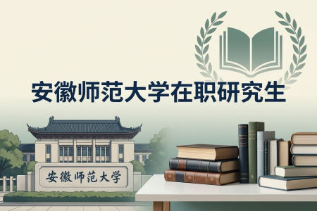 安徽師范大學在職研究生學制學費