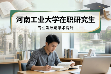 河南工業(yè)大學(xué)在職研究生學(xué)制學(xué)費(fèi)