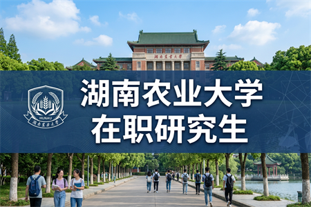 湖南農業大學在職研究生學制學費