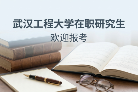 武漢工程大學在職研究生學制學費