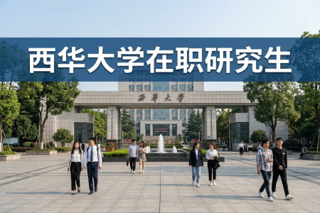 西華大學在職研究生學制學費