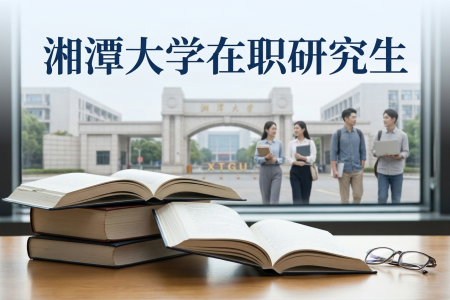 湘潭大學在職研究生學制學費