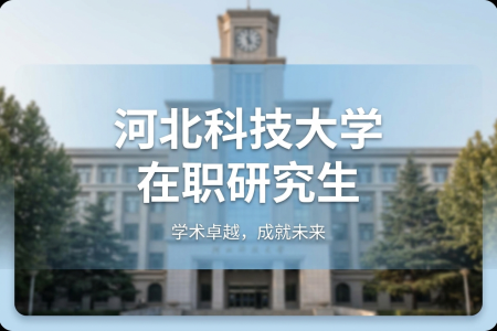 河北科技大學(xué)在職研究生學(xué)制學(xué)費(fèi)一覽表