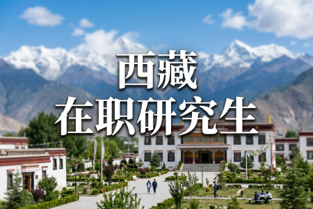 西藏在職研究生招生院校一覽表