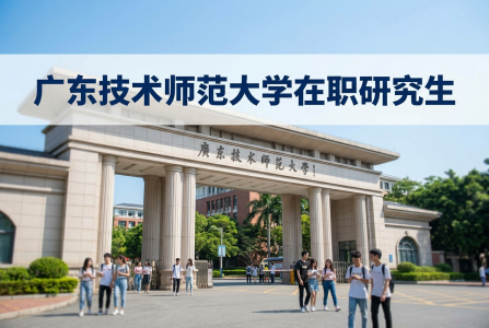 廣東技術(shù)師范大學(xué)在職研究生學(xué)制學(xué)費(fèi)