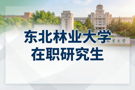 東北林業(yè)大學在職研究生學制學費一覽表